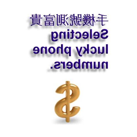 手機 號碼 測 富貴